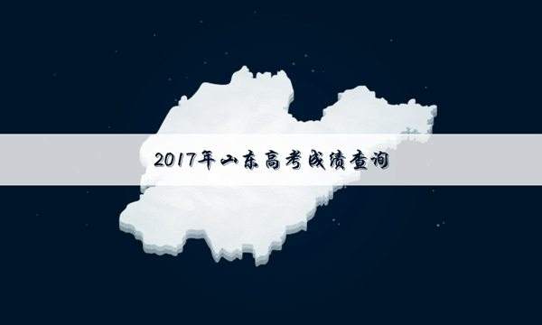 15:30公布高考成绩——山东孩纸哭晕在厕所、在网吧、在......