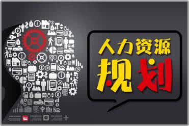 韩企如何做人力资源规划？——中韩人力网