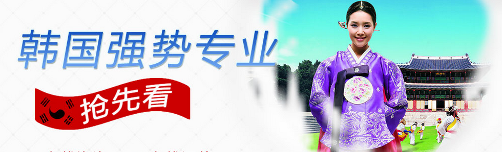 韩国留学的十二大优势条件