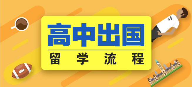 一个高中生怎样才能去韩国留学？