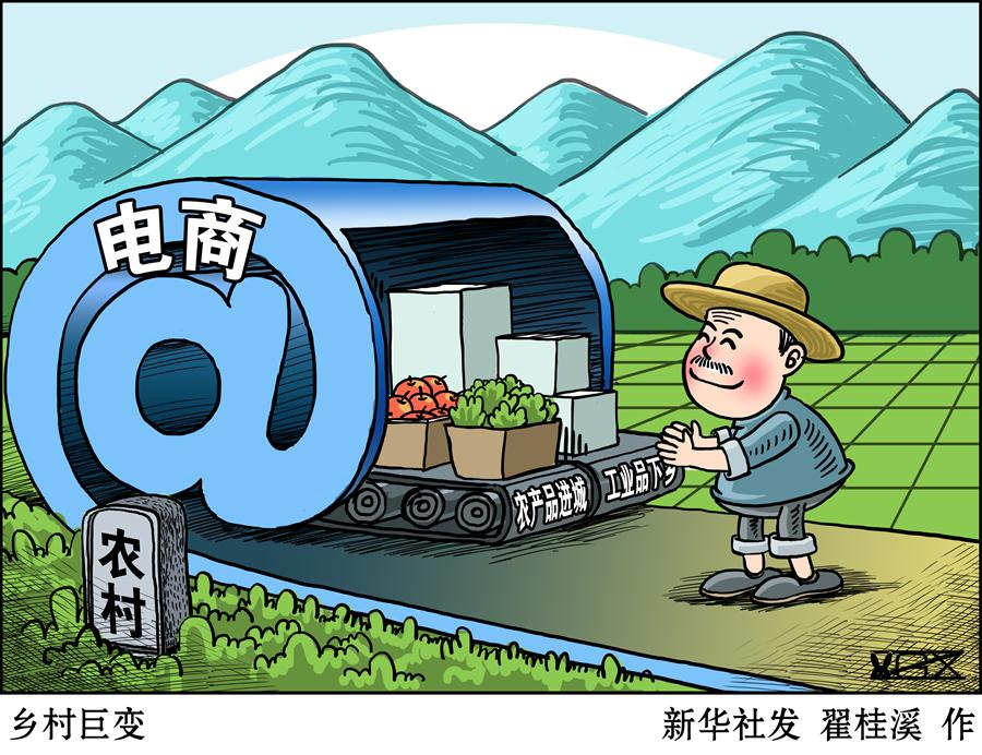 （图表·漫画）[经济]乡村巨变