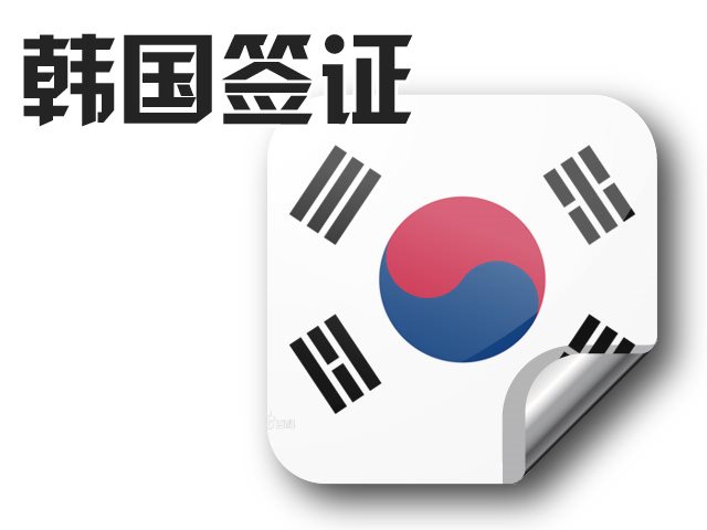 2017韩国签证办理流程