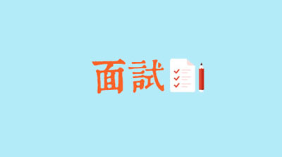 韩企面试八个注意点！——中韩人力网