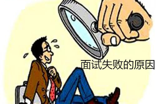 3种关键原因将会导致面试失败！——中韩人力网