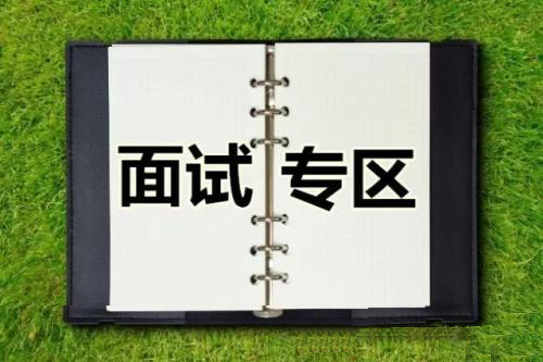 3种常见的面试类型及应对要点?——中韩人力网