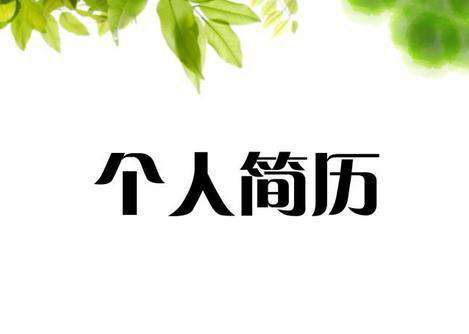 让简历反映你并不是一个无趣的人！——中韩人力网