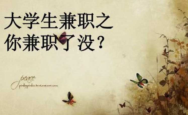 在华韩企招聘网获悉，韩逾武五成大学生做兼职