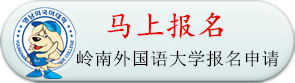 马上报名申请岭南外国语大学带薪留学