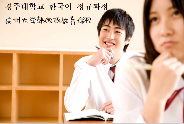 那些在庆州大学留学的日子