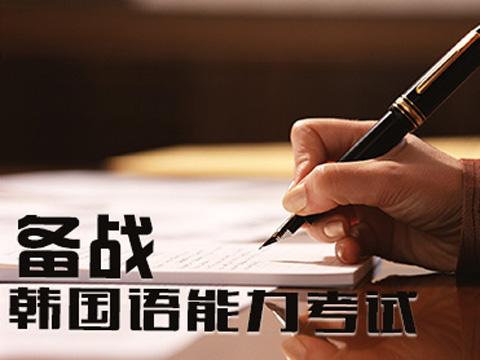 关于韩语学习的经验总结-中韩人力网