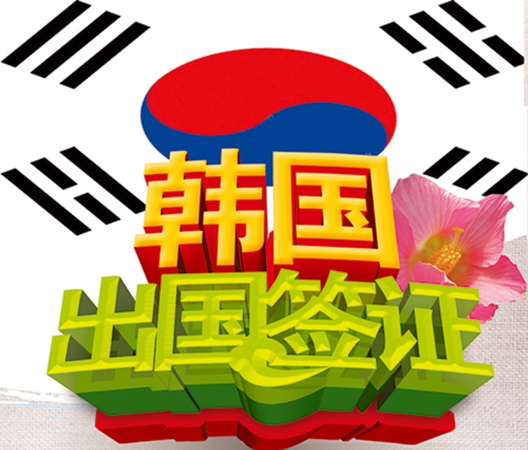 出国签证—中韩人力网
