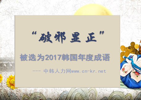 “破邪显正”被选为2017韩国年度成语.----- 中韩人力网