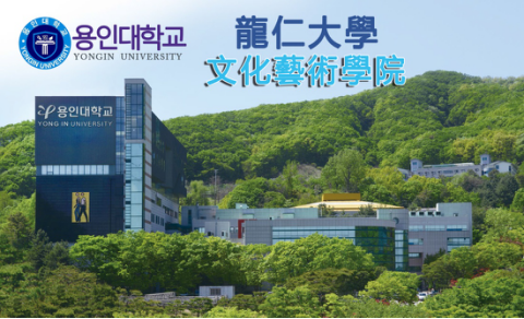 韩国龙仁大学艺术专业招生答疑