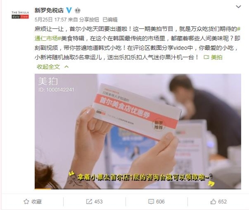 新罗免税店微博截图。---- 中韩人力网