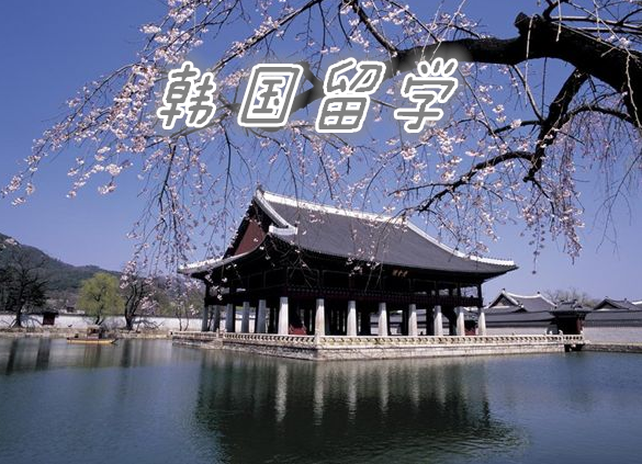 韩国留学