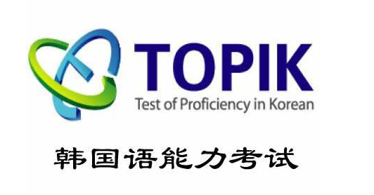 每日一句韩语—TOPIK