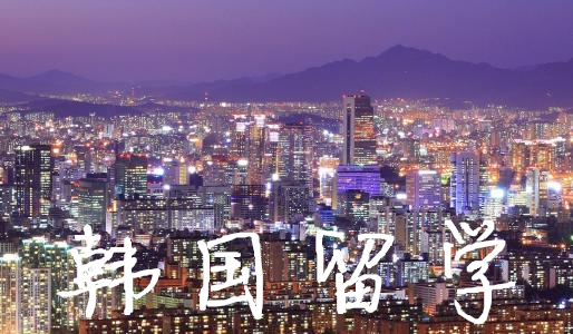 韩国留学如何才能融入到当地的生活中去呢?——中韩人力网