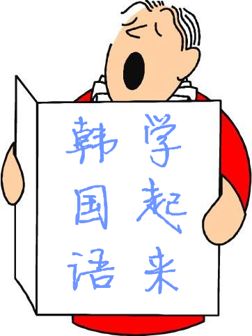 韩国留学如何才能融入到当地的生活中去呢?——中韩人力网