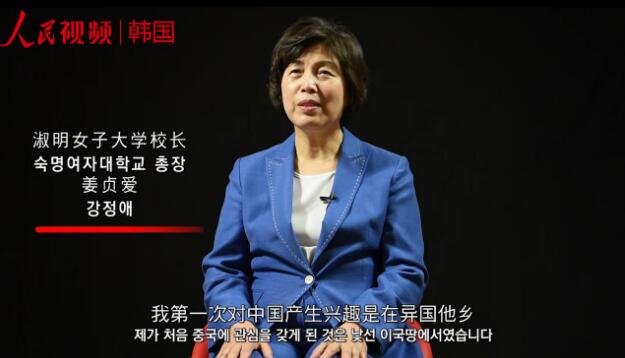 [인민망 한국어판 8월 21일] 2018년은 중국 개혁 개방 40주년이다. 인민망 한국지사는 개혁 개방이라는 중대한 정책 시행 40주년을 기념하기 위해 <나와 중국의 작은 이야기 - 중국 개혁 개방 40주년 특별기획> 시리즈 미니 인터뷰 프로그램을 마련했다. 개혁 개방 40주년 특별기획 <나와 중국의 작은 이야기>는 중국의 개혁 개방 과정을 목격한 한국 각계의 게스트를 스튜디오에 초대해 그들이 직접 중국 개혁 개방의 시대적 물결에서 자신이 겪었던 잊지 못할 순간이나 감동적인 이야기를 소개하는 프로그램이다. 외교, 경제무역, 문화, 교육, 민간교류, 과학기술 혁신 등 다양한 분야에서 활동하고 있는 게스트들은 모두 중국과 끈끈한 정을 가지고 있다. 그들의 경험과 이야기는 방울방울 떨어지는 물방울처럼 개혁 개방에 대한 해외의 시각을 반영하고 한국인의 눈에 비친 중국 40년의 변화무쌍한 시대의 여정을 보여준다. 이번 회 게스트는 강정애 한국 숙명여자대학교 총장이다. 강정애 총장은 교육자로서 중국의 발전이 인재양성 투자 분야에 큰 이익을 가져올 것이라고 내다봤다.——中韩人力网