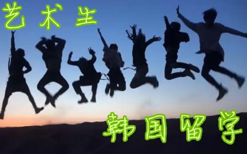 艺术生去韩国留学是一个不错的选择——中韩人力网