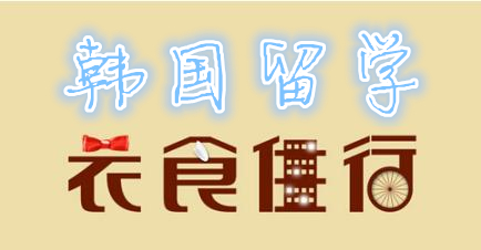 韩国留学生活指南——中韩人力网