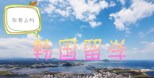 赴韩读书如何省钱——中韩人力网