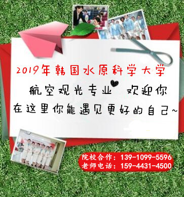 招2019年韩国水原科学大学—航空服务业新生