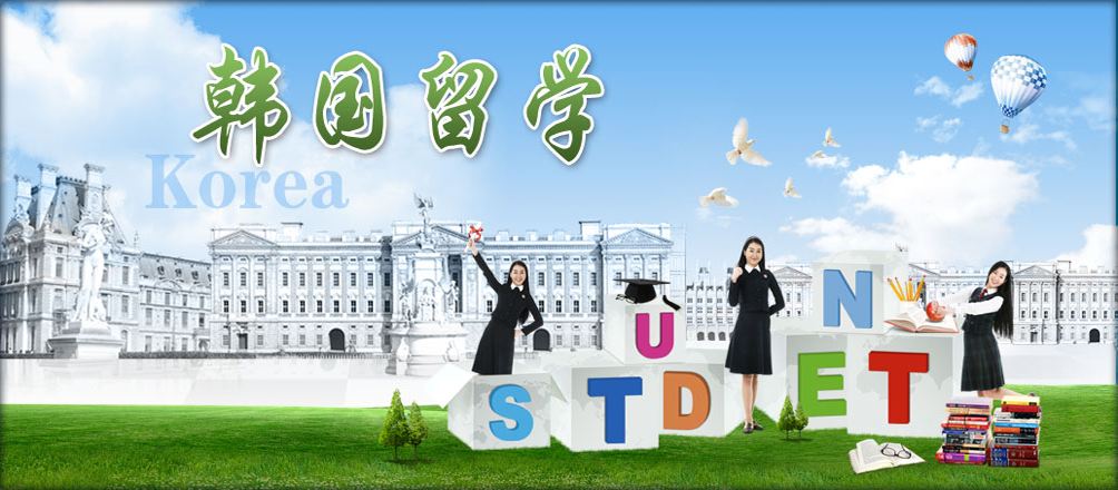 韩国留学生活须知——中韩人力网