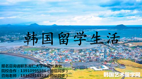 韩国留学生活须知——中韩人力网