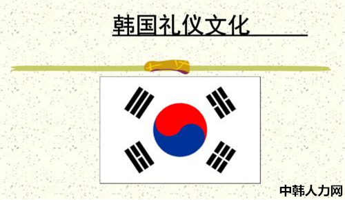 韩国社交礼仪文化——中韩人力网