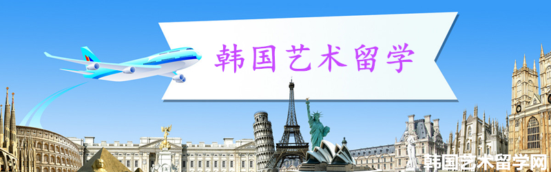 艺术留学——艺考生的最佳选择——中韩人力网