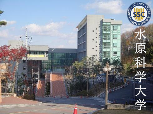 水原科学大学演技影像专业介绍