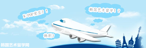 韩国艺术留学：实现你的追求——中韩人力网
