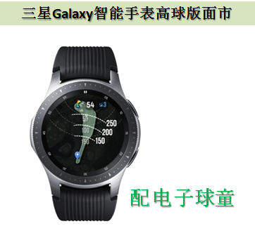 配电子球童的三星Galaxy高尔夫智能手表面市。---- 中韩人力网