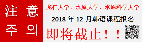 龙仁大学、水原大学、水原科学大学12月份韩国语课程申请即将截止！——中韩人力网