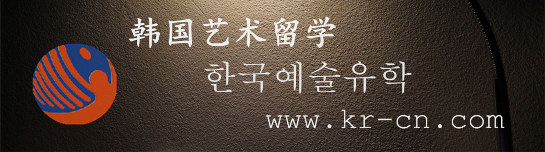 韩国艺术留学