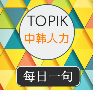 韩语美句：相对性