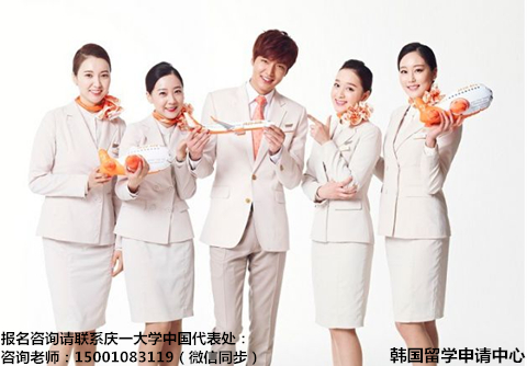 去韩国学航空空乘专业，你是否对庆一大学动心？——中韩人力网