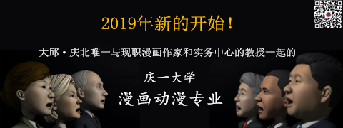 引领萌文化的发展——庆一大学漫画动漫专业——中韩人力网
