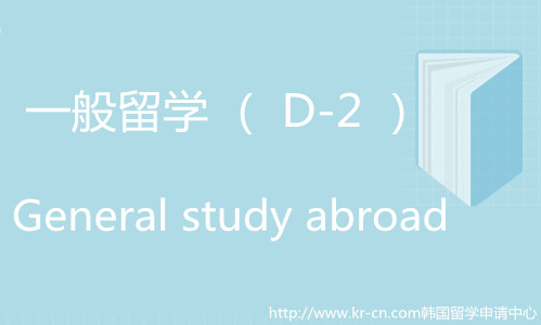 韩国留学签证有几种类型？怎么办理？