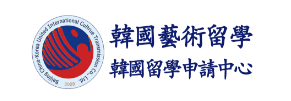 韩国留学申请中心
