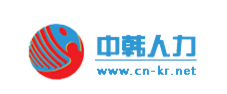 中韩人力网