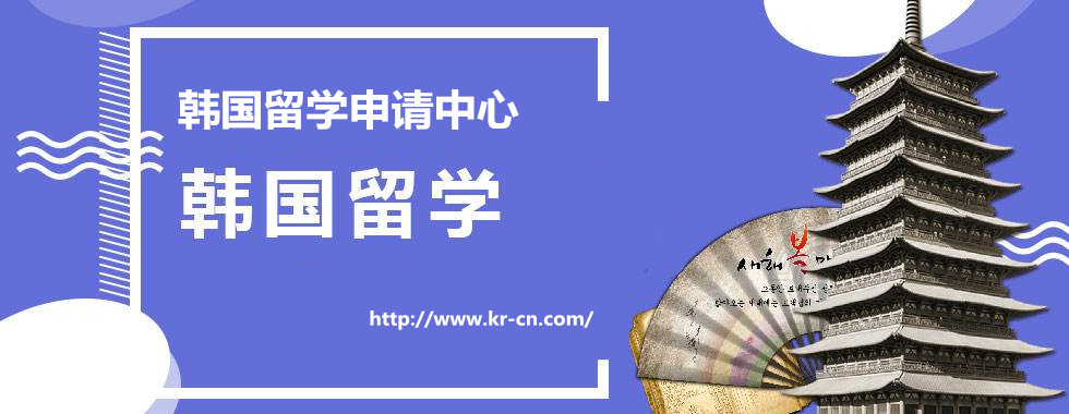 韩国留学条件有哪些?学历不同申请要求不同