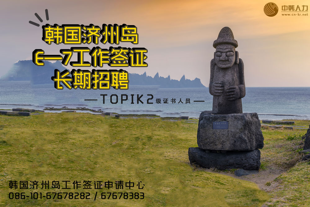 只要有TOPIK2级证书，在济州岛就业不是问题哦~