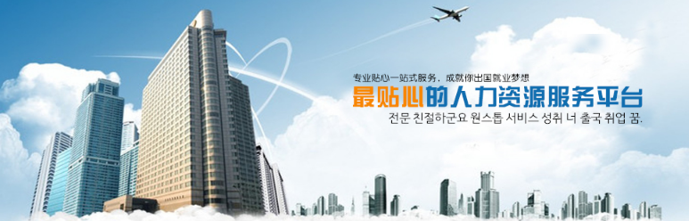 韩国E-7工作签证，中韩人力网帮您！