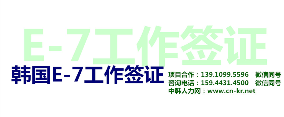 韩国E-7工作签证如何办理？——中韩人力网