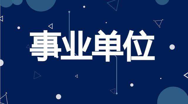 事业单位面试技巧：如何做到善始善终？