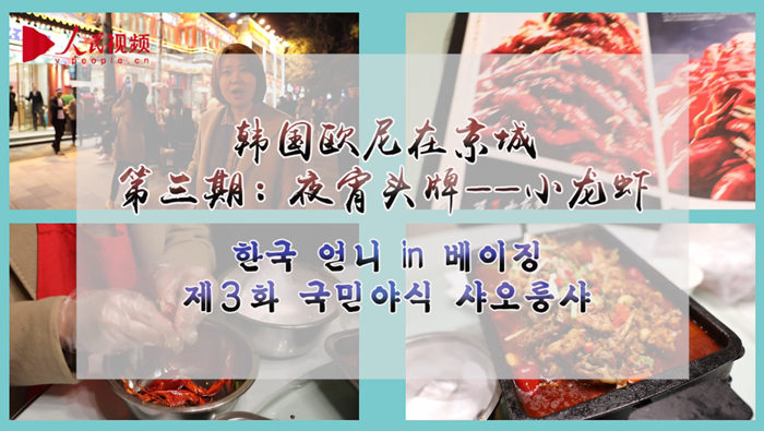 [한국 언니 in 베이징] 국민야식 샤오룽샤