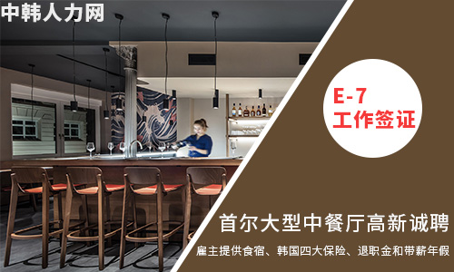 首尔中餐厅高薪急聘——E-7工作签证