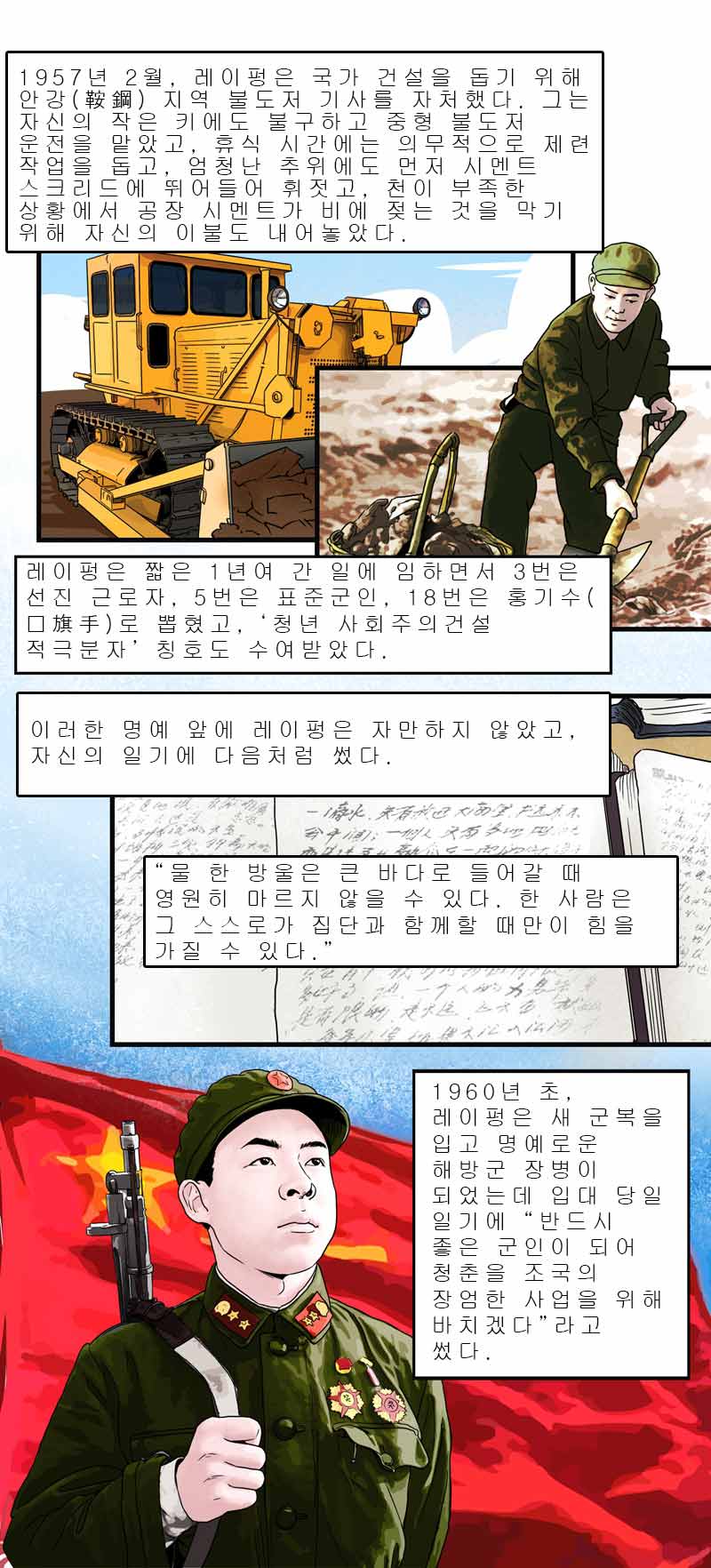 [만화 신중국史] 레이펑 동지 본받기